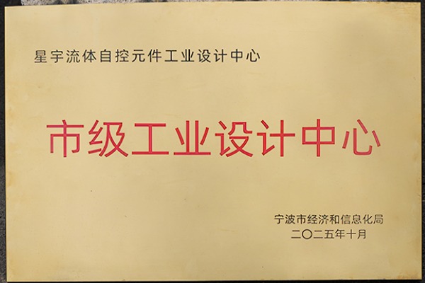 星宇電子獲得市級工業(yè)設(shè)計中心榮譽